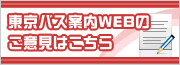 �����o�X�ē�WEB�̃A���P�[�g����