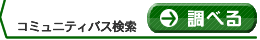 �R�~���j�e�B�o�X����