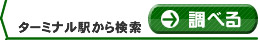 ��ʘH���o�X�^�[�~�i���w���猟��