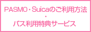 PASMO�ESuica�̂����p���@�E�o�X���p���T�T�[�r�X