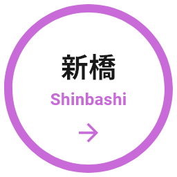 新橋 Shinbashi