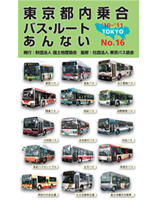 東京都内乗合バス・ルートあんないNo.16