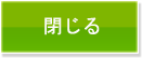 閉じる