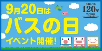 9月20日は「バスの日」
