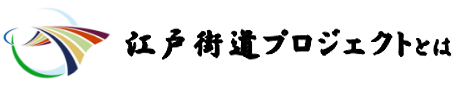 江戸街道プロジェクト