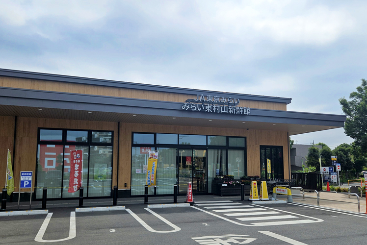 みらい東村山新鮮館