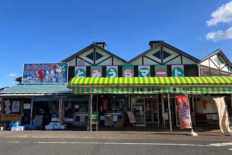 とみうらマート