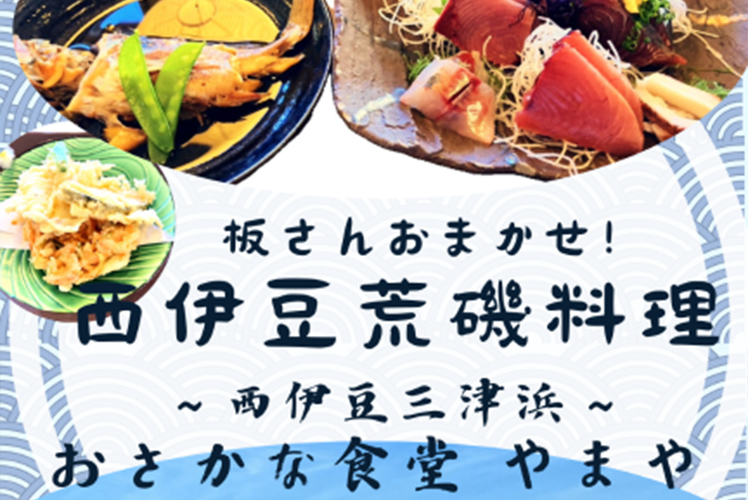 西伊豆荒磯料理