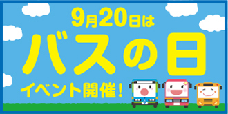 9月20日は「バスの日」