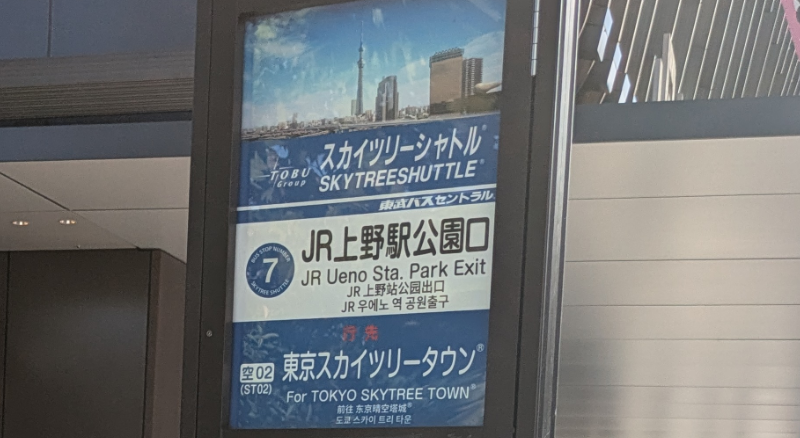 「浅草」バス停