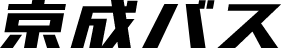京成バス