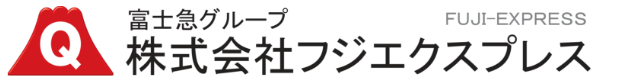 富士急グループ 株式会社フジエクスプレス