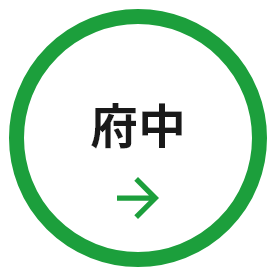 府中 Fuchu