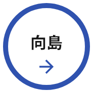 向島 Mukoujima