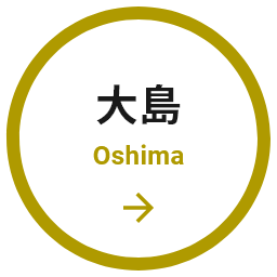 大島 Oshima