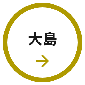 大島 Oshima