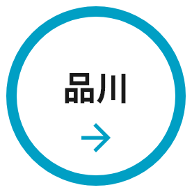 品川 Shinagawa
