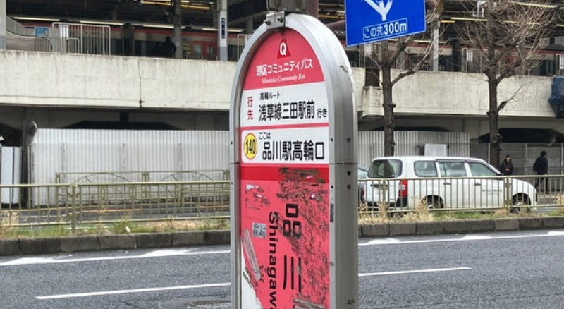 品川駅高輪口バス停