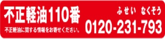 不正軽油110番