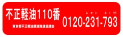 不正軽油110番