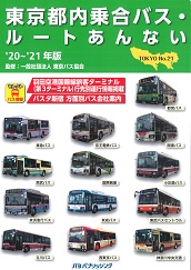 一社 東京バス協会 東京バス案内web