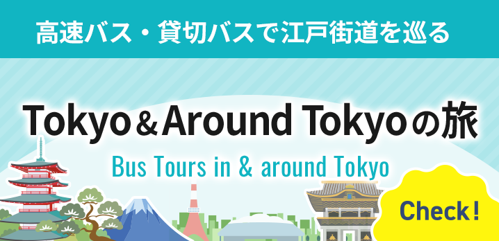Tokyo＆AroundTokyoの旅