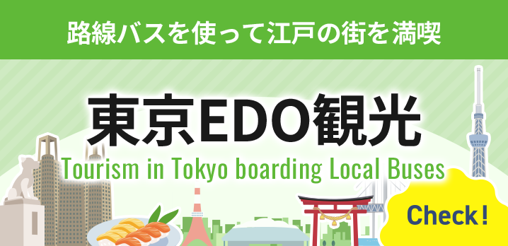 東京EDO観光