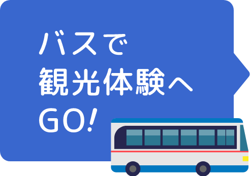 バスで観光体験へGO！