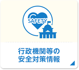 行政機関等の安全対策情報