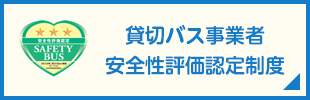 貸切バス事業者 安全性評価認定制度