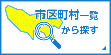 市区町村一覧から探す