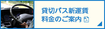 貸切バス新運賃料金のご案内