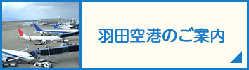 羽田空港のご案内