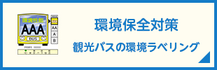 環境保全対策 観光バスの環境ラベリング