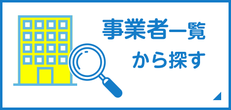 事業所一覧から探す