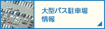 大型バス駐車場情報の掲載