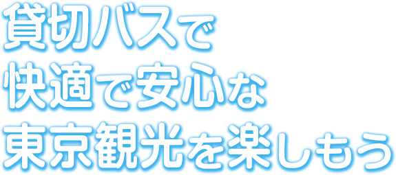 貸切バスで快適で安心な東京観光を楽しもう