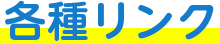 各種リンク
