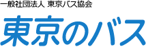 一般社団法人 東京バス協会 東京のバス