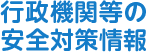 行政機関等の安全対策情報