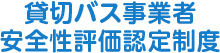 安全性評価認定制度