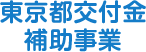 東京都交付金補助事業