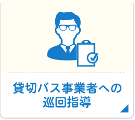 貸切バス事業者への巡回指導（貸切バス適正化事業）