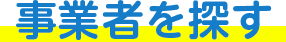 事業所を探す